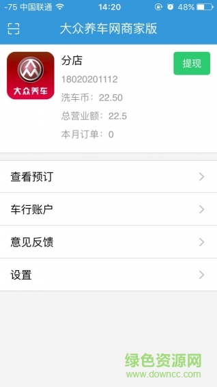 大眾養(yǎng)車商戶版 v1.0.1 安卓版 3