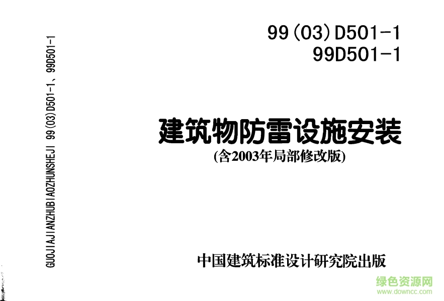 03D501-1建筑物防雷设施安装图集 pdf高清电子版0