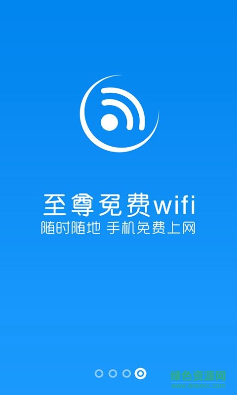 至尊免费WiFi手机版 v1.0.1 安卓版1