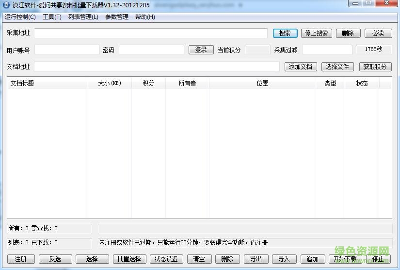 漠江爱问共享资料批量下载器客户端 v1.32 绿色版0