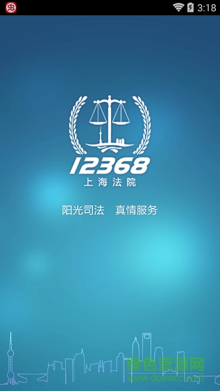 上海法院12368手机客户端 v1.3.0 安卓版0
