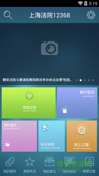 上海法院12368手机客户端 v1.3.0 安卓版3