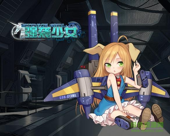 強襲少女 v1.1 安卓版 0