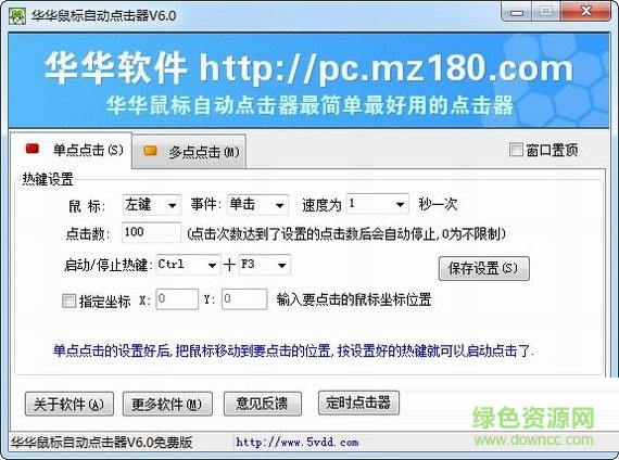 华华鼠标点击器 v6.0 绿色版0