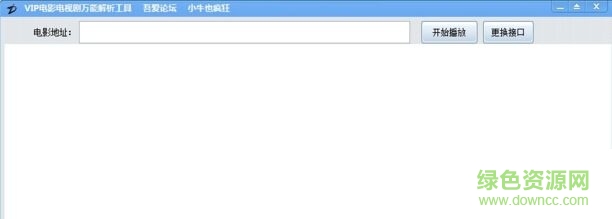 vip電影電視劇萬(wàn)能解析工具 v1.0 免費(fèi)版 0