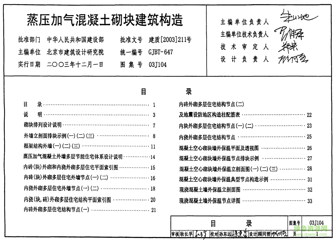 03J104蒸壓加氣混凝土砌塊建筑構(gòu)造圖集 pdf高清電子版 0