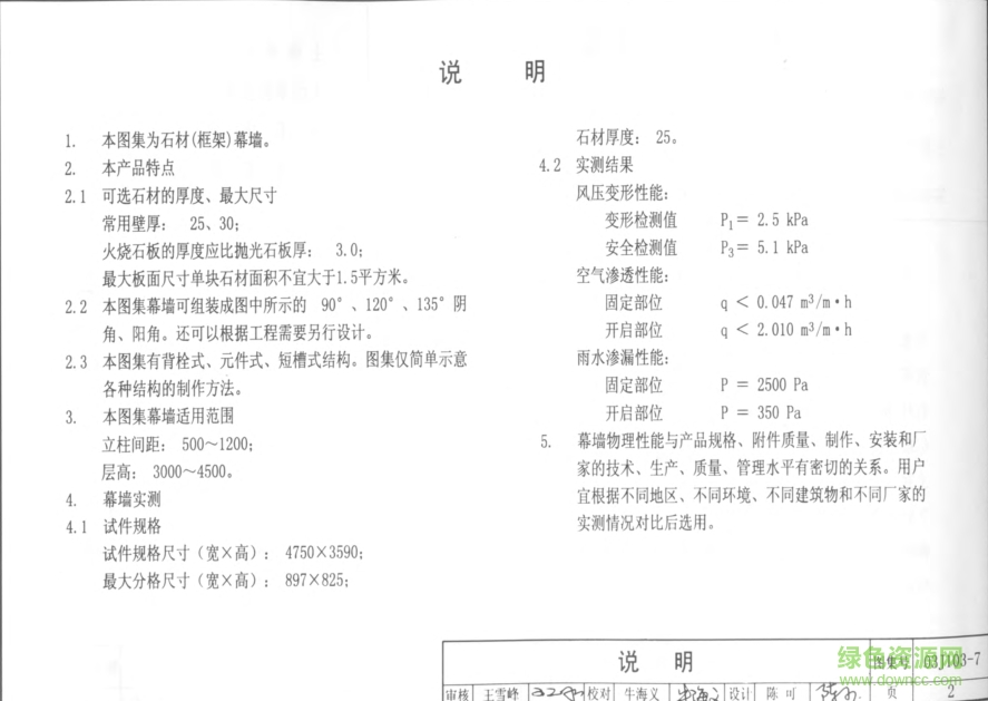 03J103-7石材框架幕墙图集 pdf高清电子版0