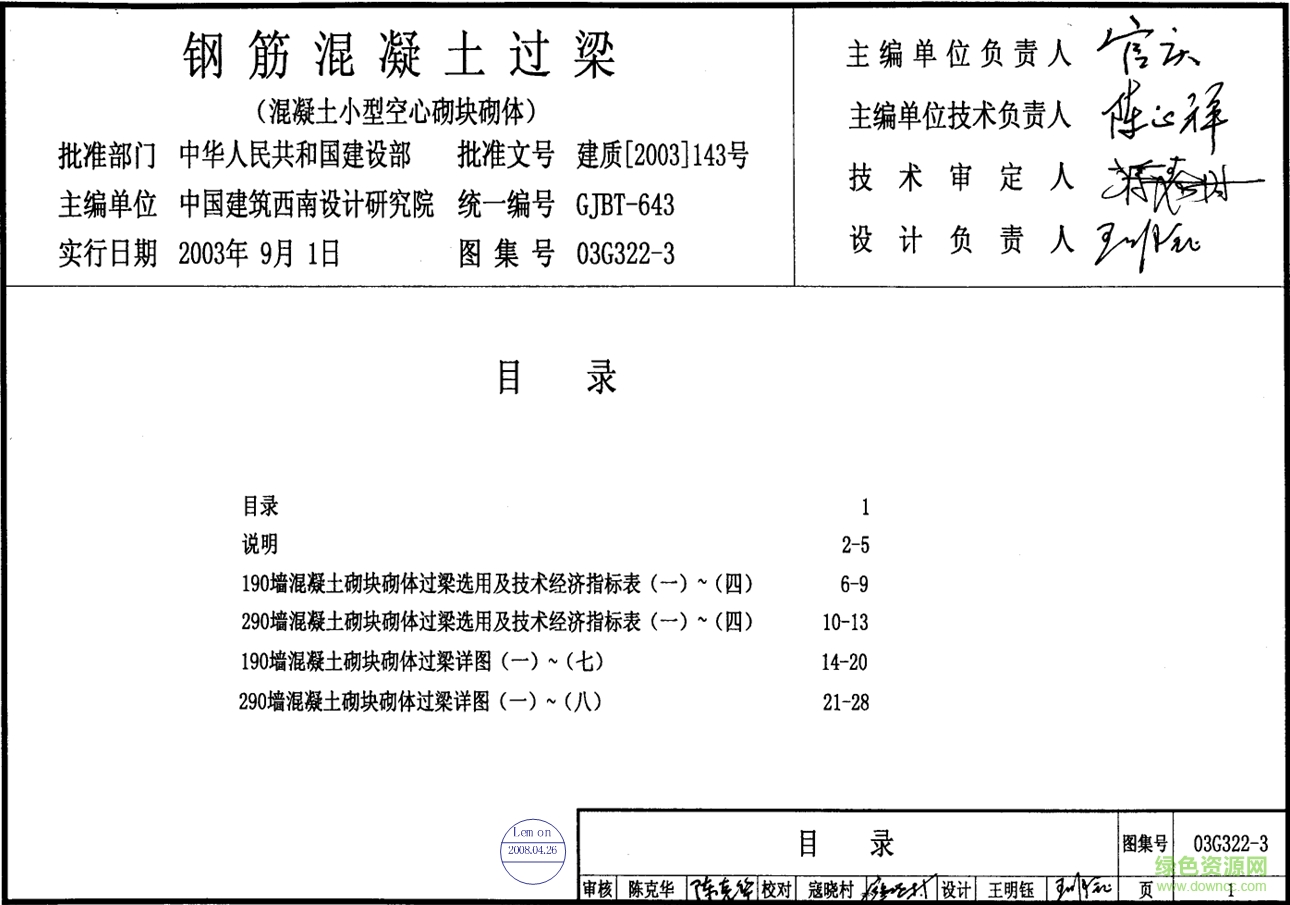 03G322-3钢筋混凝土过梁图集(混凝土小型空心砌块砌体) pdf高清电子版0