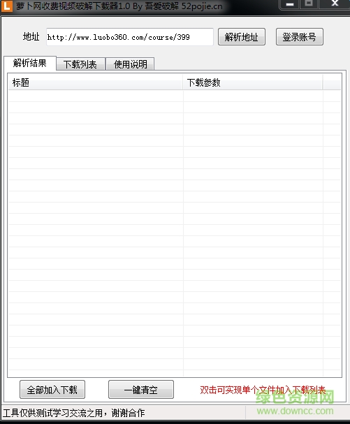 萝卜网收费视频修改下载器 v1.0 绿色版0