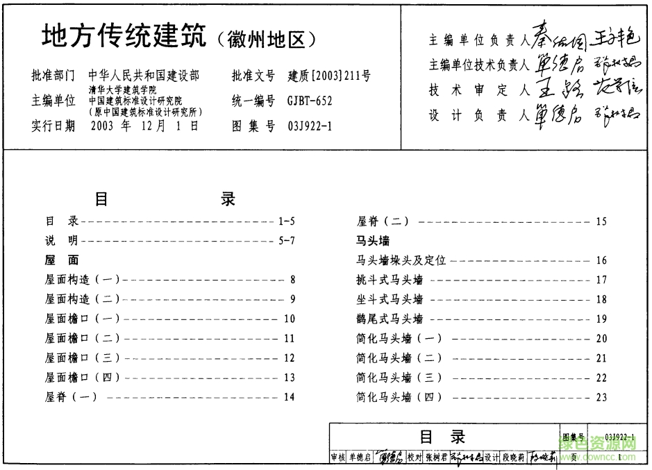 03J922-1地方传统建筑图集(徽州地区) pdf高清电子版0