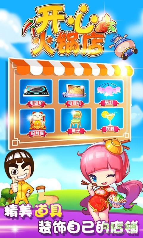 开心火锅店游戏 v1.6.5 安卓版0