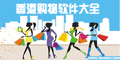 香港购物都用什么软件?香港购物软件-香港购物优惠app