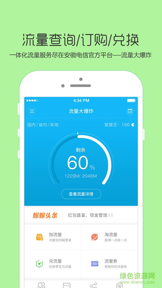 安徽电信流量大爆炸苹果版 v1.0.1 iPhone最新版0