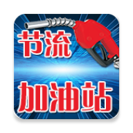 节流加油站apk