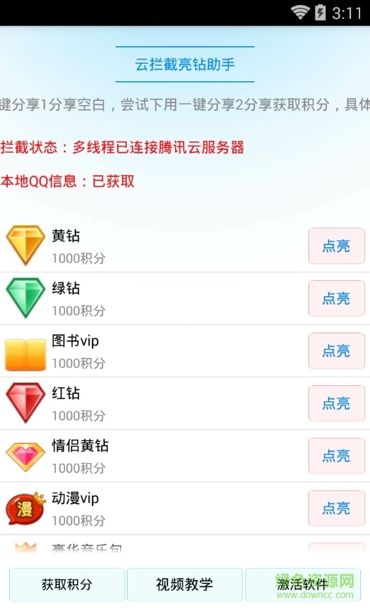 云拦截亮钻助手 v1.0 安卓无限积分版0