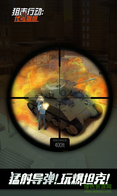 360版狙击行动3d代号猎鹰 v2.1.0 安卓版2