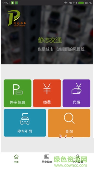 濟(jì)南停車 v0.8.0 安卓版 1