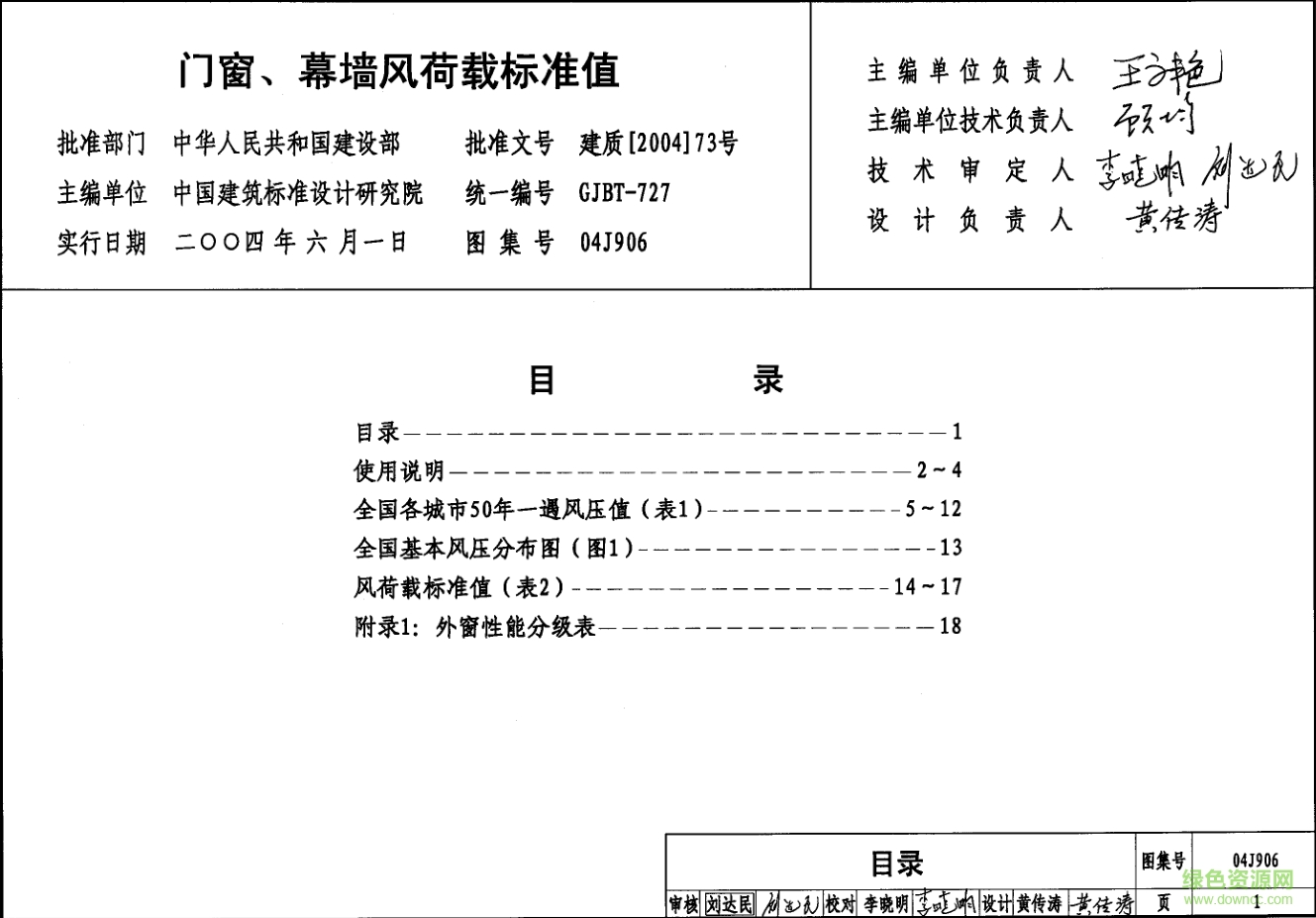 04J906门窗幕墙风荷载标准值图集 pdf高清电子版0