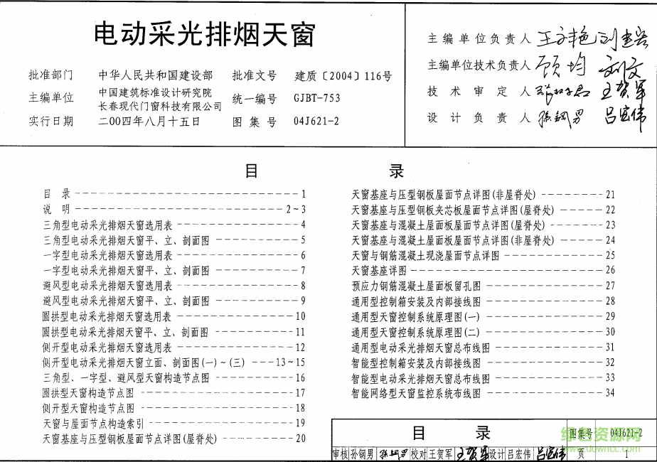 04J621-2电动采光排烟天窗图集 pdf高清电子版0