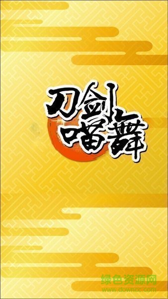 刀劍喵舞漢化版(にゃん舞) v2.5 安卓版 1