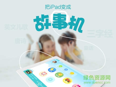 口袋故事聽聽hd版 v2.0 官方蘋果ios越獄版 3