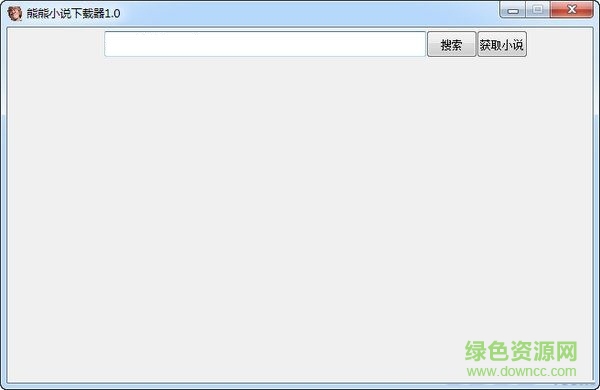 熊熊TXT小说下载器 V1.0  绿色免费版0