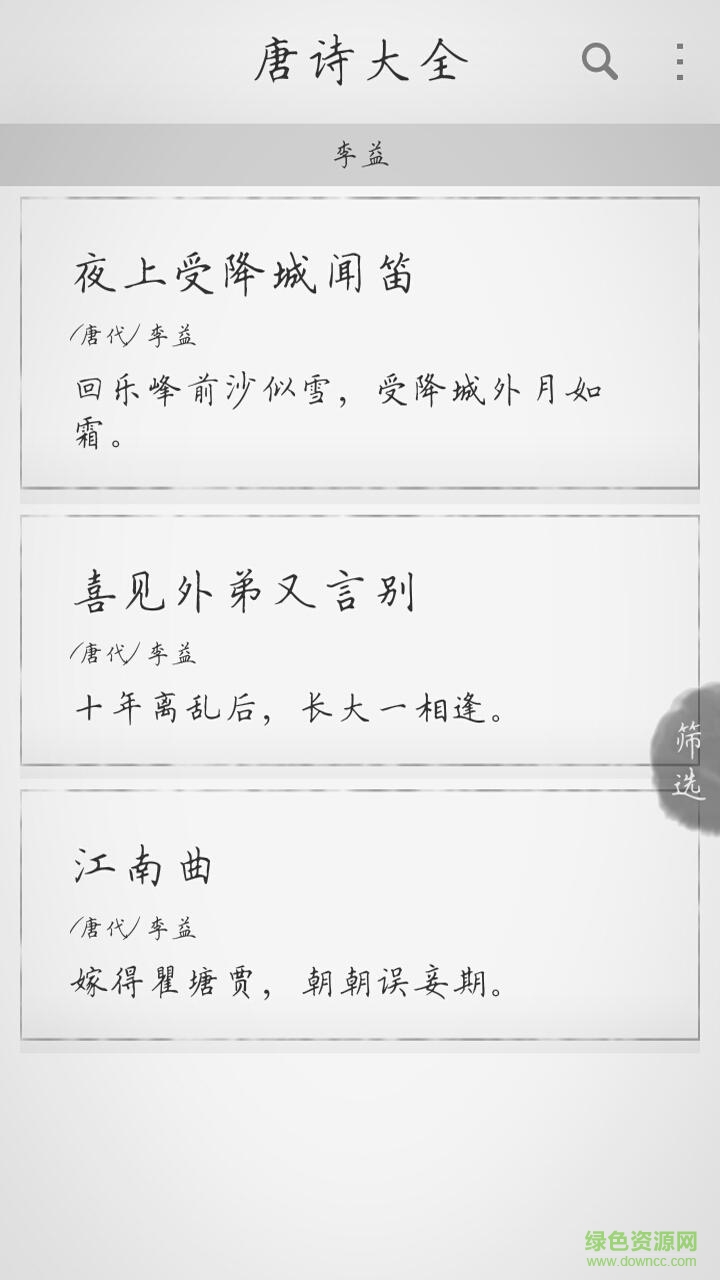 唐詩大全app下載