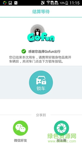 gofun共享汽车 v4.1.1.1 安卓版1