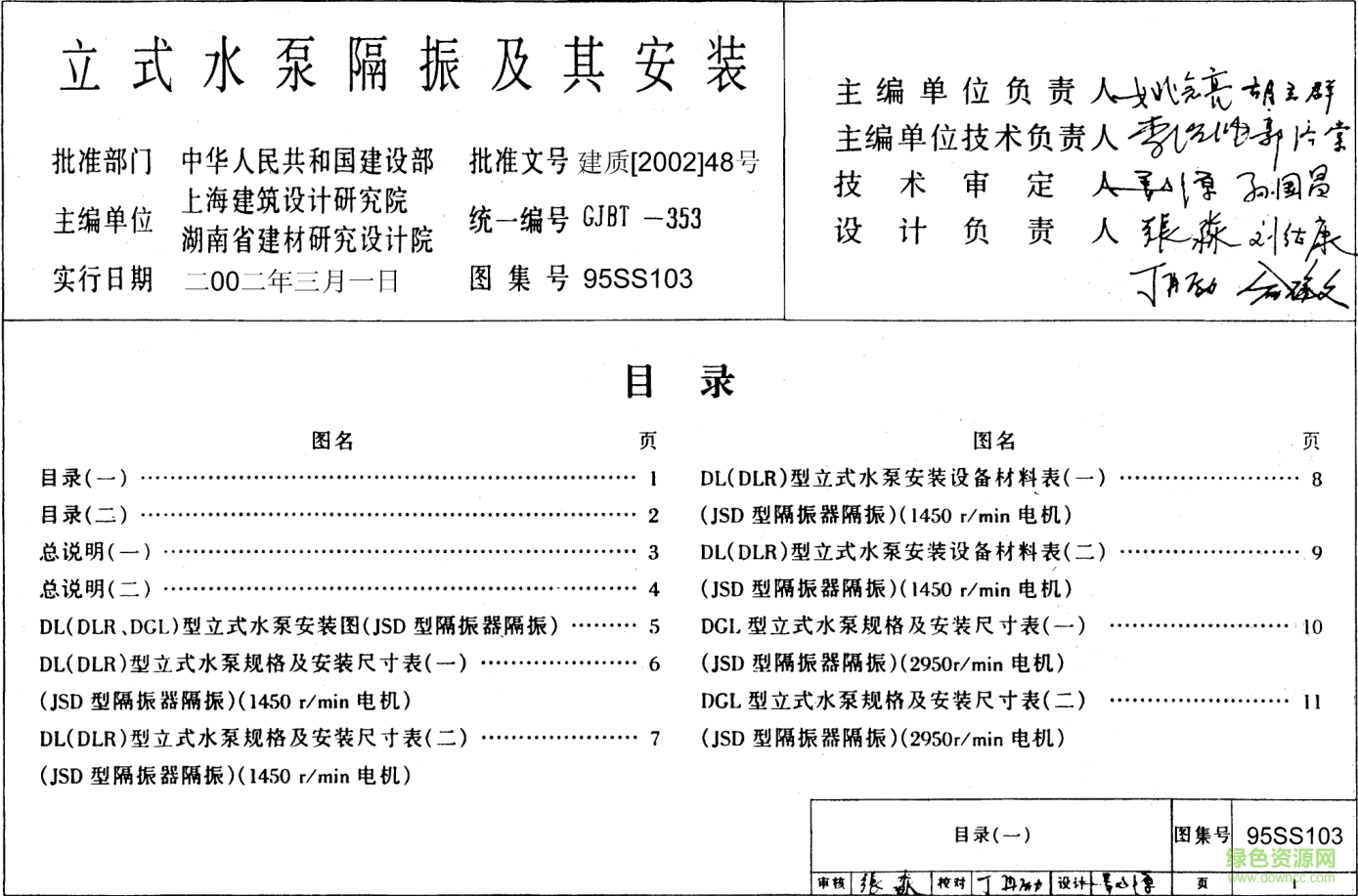 95SS103立式水泵隔振及其安装图集 pdf高清电子版 0