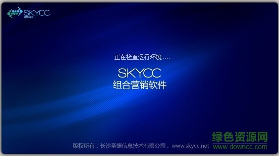 skycc组合营销软件 v8.0 免费版0