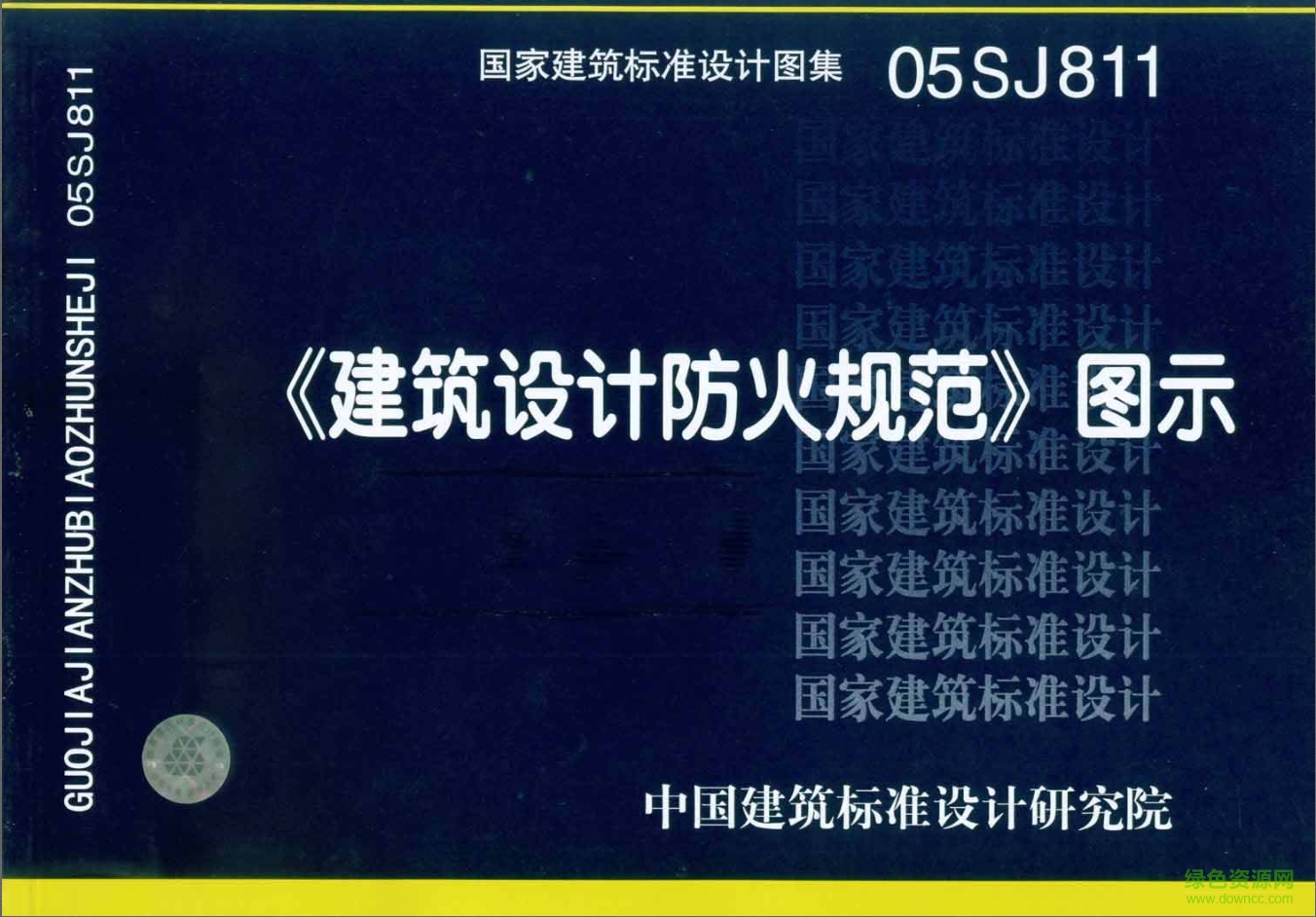 05SJ811建筑設(shè)計防火規(guī)范圖示圖集 pdf高清電子版 0