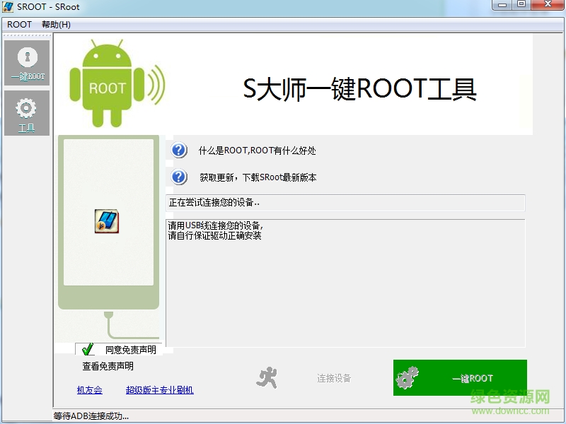 s大师一键root工具 v1.75 官网最新版0