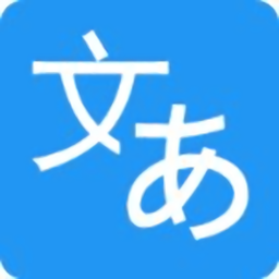 日语翻译助手app下载