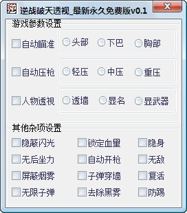 逆戰(zhàn)破天透視輔助 v1.5 最新永久免費(fèi)版 0