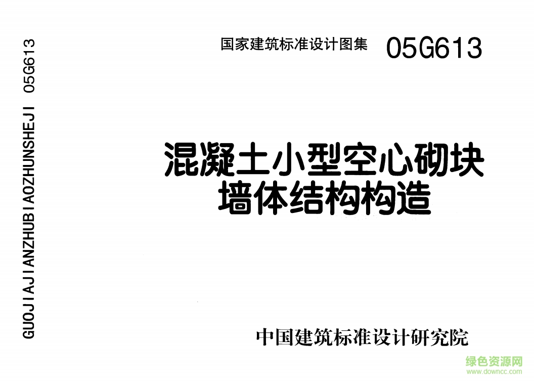 05G613混凝土小型空心砌块墙体结构构造图集 pdf高清电子版0