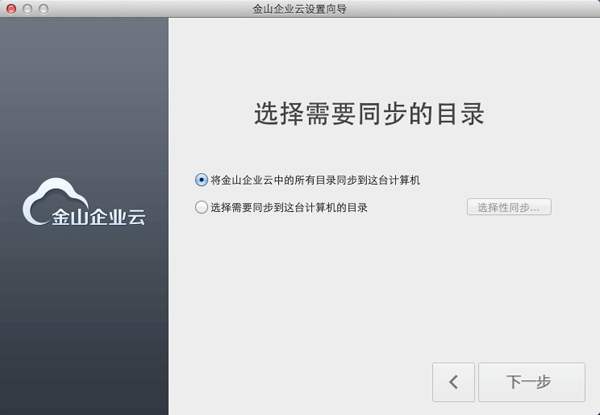 金山企业云for mac v1.1.2 苹果电脑版0
