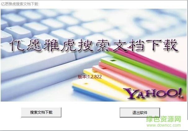 亿愿雅虎搜索文档下载工具 v1.2.822 官方版0