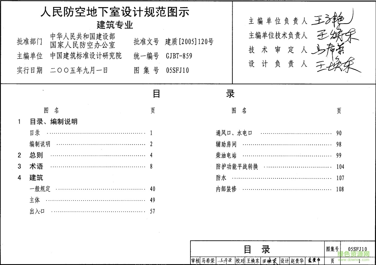 05SFJ10人民防空地下室設(shè)計規(guī)范圖示圖集0