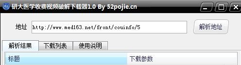 研大醫(yī)學(xué)收費(fèi)視頻修改下載器