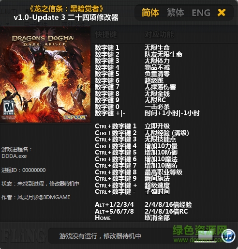 龙之信条黑暗觉者二十四项修改器 v1.0-U3 绿色版0