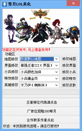 雪月lol美化工具 v1.5 最新版 0