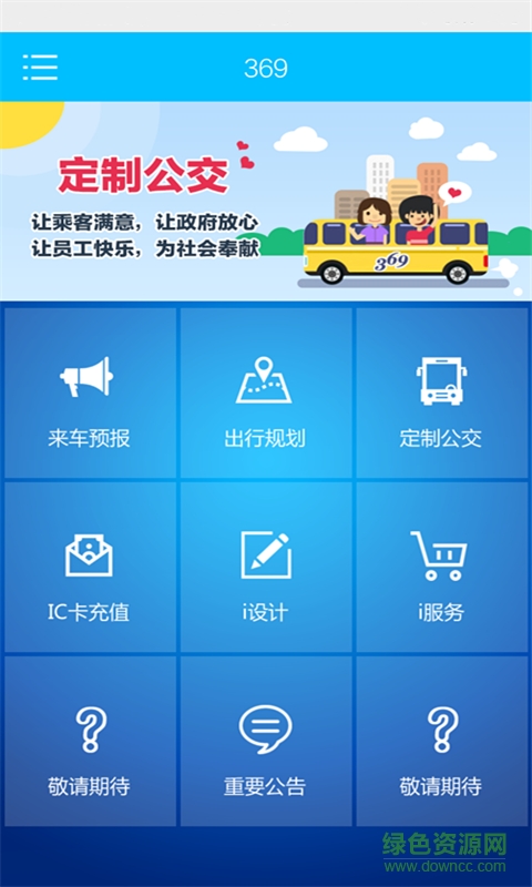 济南公交369手机ios版 v7.8.3 iphone官网版1