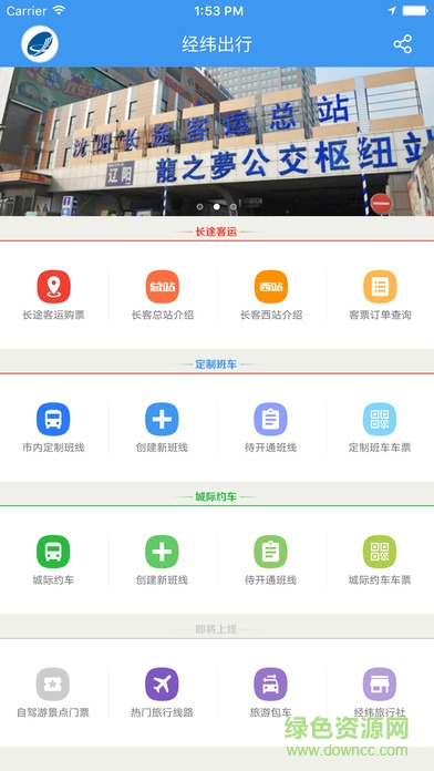 经纬班车(客运订票) v4.3.3 官网安卓版1