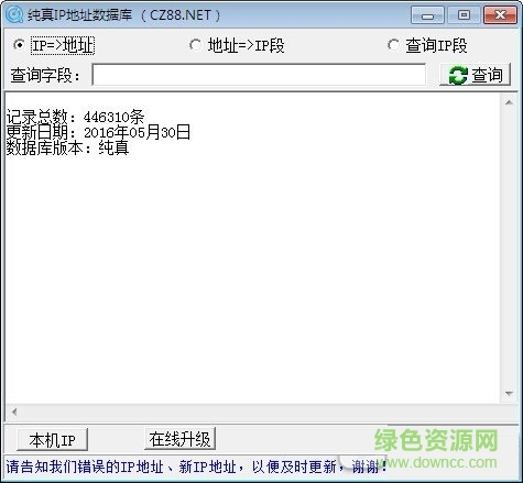 纯真ip数据库查询器 v2016.08.25 中文绿色版0
