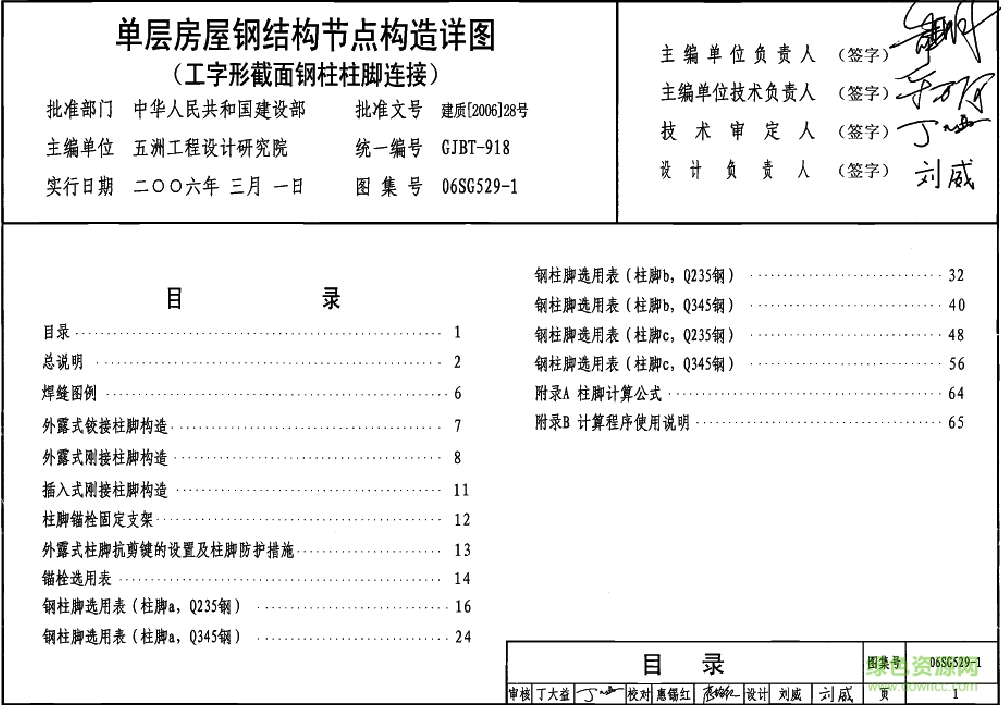 06SG529-1單層房屋鋼結(jié)構(gòu)節(jié)點(diǎn)構(gòu)造詳圖圖集 pdf高清電子版 0