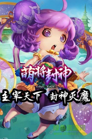 萌將封神bt版 v2.0.4 安卓版 2