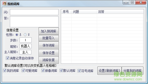 清風(fēng)聊天機(jī)器人 v1.0 免費(fèi)版 0