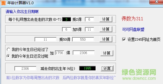 心理年齡計(jì)算器 v1.0 綠色版 0