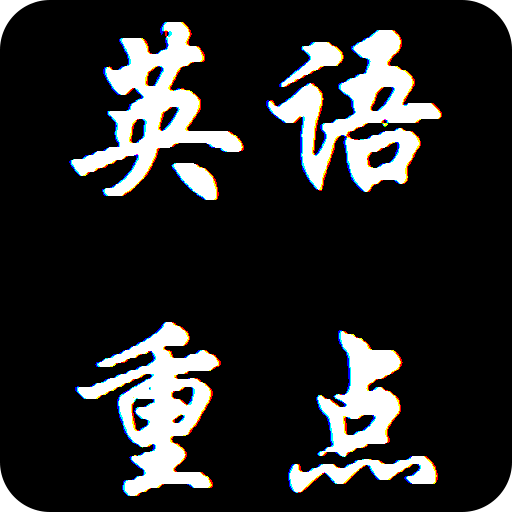 英語(yǔ)重點(diǎn)合集手機(jī)軟件