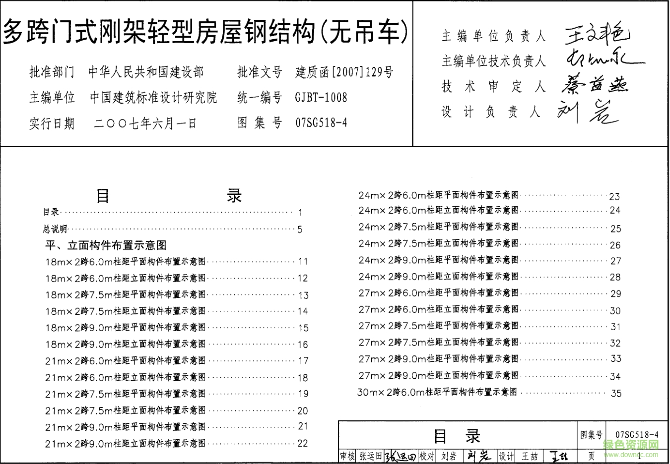 07SG518-4多跨門(mén)式剛架輕型房屋鋼結(jié)構(gòu)圖集(無(wú)吊車(chē)) pdf高清電子版 0